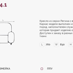 Регина 4.1 Н кресло (Регина-4) в Краснодаре