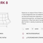 Кресло для отдыха Клик-Кляк 8  в Краснодаре